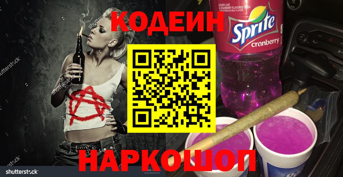 Кодеиновый сироп Lean напиток Lean (лин)  Вход с VPN  Краснознаменск 
