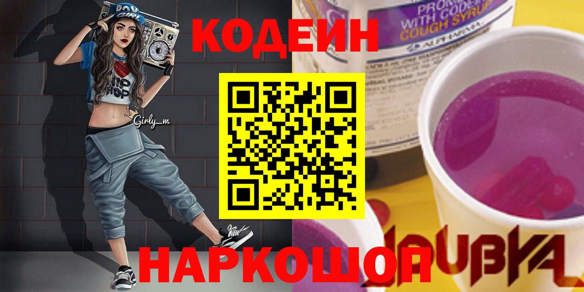 Кодеиновый сироп Lean Purple Drank Краснознаменск